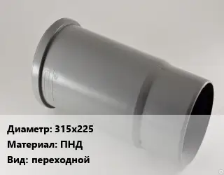 Патрубок 315х225 ПНД переходной